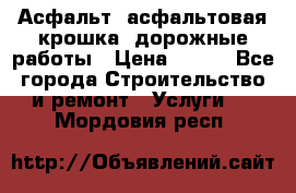 Асфальт, асфальтовая крошка, дорожные работы › Цена ­ 130 - Все города Строительство и ремонт » Услуги   . Мордовия респ.